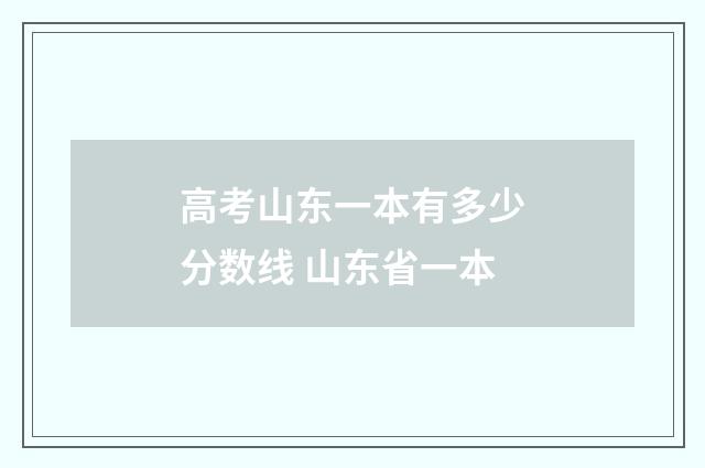 高考山东一本有多少分数线 山东省一本
