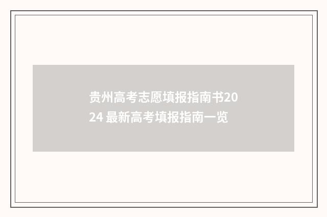 贵州高考志愿填报指南书2024 最新高考填报指南一览