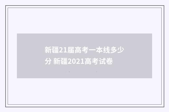 新疆21届高考一本线多少分 新疆2021高考试卷