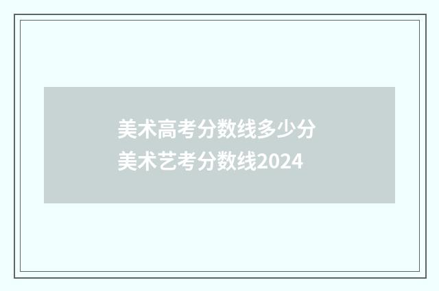 美术高考分数线多少分 美术艺考分数线2024
