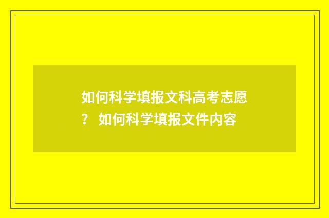 如何科学填报文科高考志愿？ 如何科学填报文件内容