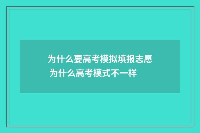 为什么要高考模拟填报志愿 为什么高考模式不一样