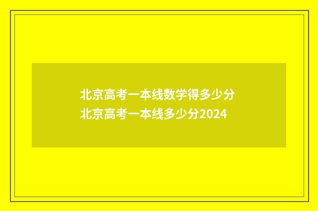 北京高考一本线数学得多少分 北京高考一本线多少分2024