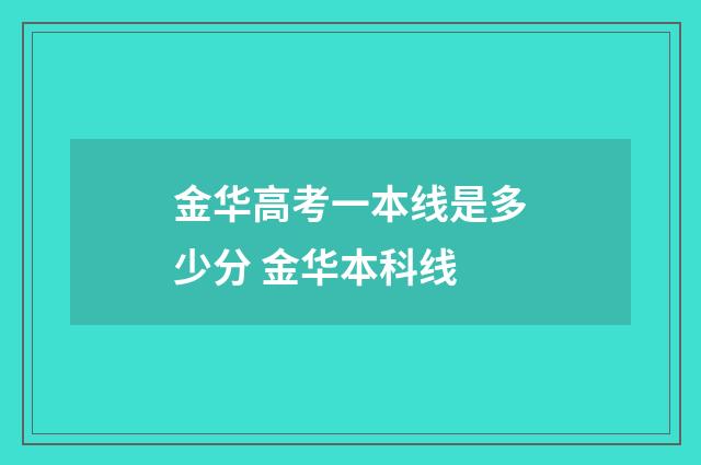 金华高考一本线是多少分 金华本科线