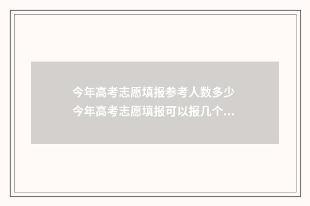 今年高考志愿填报参考人数多少 今年高考志愿填报可以报几个学校