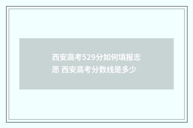 西安高考529分如何填报志愿 西安高考分数线是多少