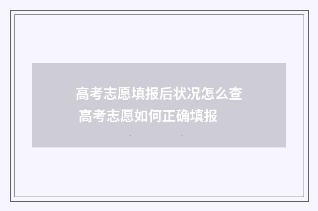 高考志愿填报后状况怎么查 高考志愿如何正确填报