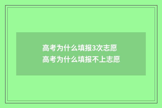 高考为什么填报3次志愿 高考为什么填报不上志愿