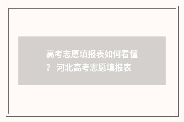 高考志愿填报表如何看懂？ 河北高考志愿填报表