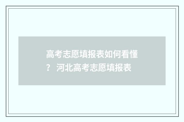 高考志愿填报表如何看懂？ 河北高考志愿填报表
