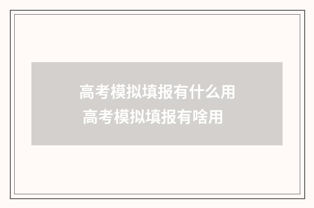 高考模拟填报有什么用 高考模拟填报有啥用