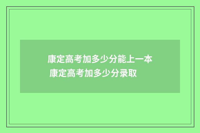 康定高考加多少分能上一本 康定高考加多少分录取