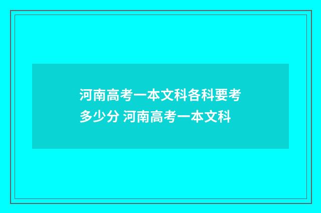 河南高考一本文科各科要考多少分 河南高考一本文科