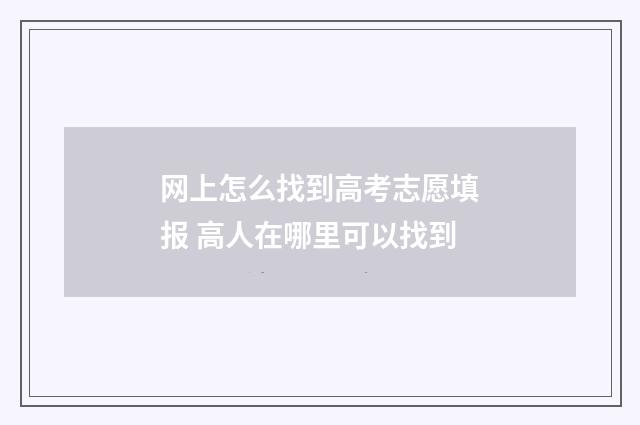 网上怎么找到高考志愿填报 高人在哪里可以找到