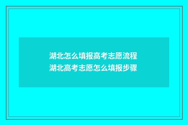 湖北怎么填报高考志愿流程 湖北高考志愿怎么填报步骤