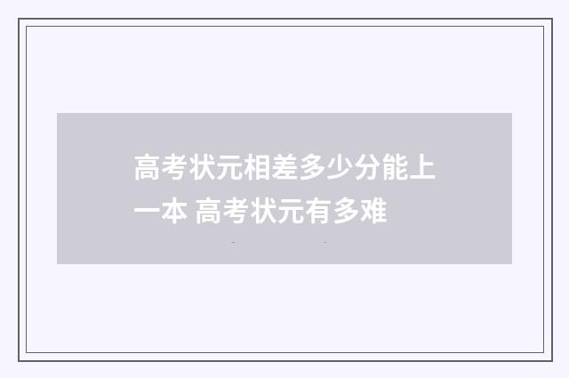 高考状元相差多少分能上一本 高考状元有多难