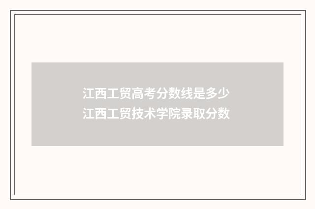 江西工贸高考分数线是多少 江西工贸技术学院录取分数