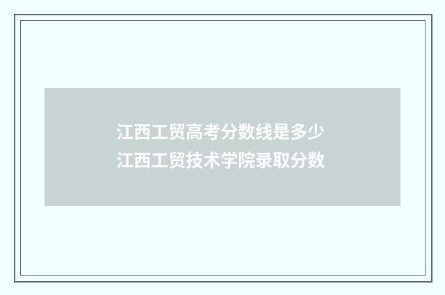 江西工贸高考分数线是多少 江西工贸技术学院录取分数