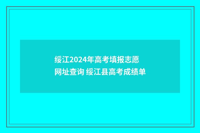 绥江2024年高考填报志愿网址查询 绥江县高考成绩单