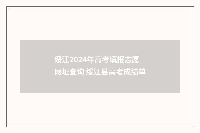 绥江2024年高考填报志愿网址查询 绥江县高考成绩单