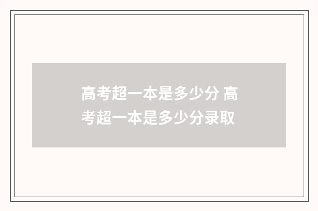 高考超一本是多少分 高考超一本是多少分录取