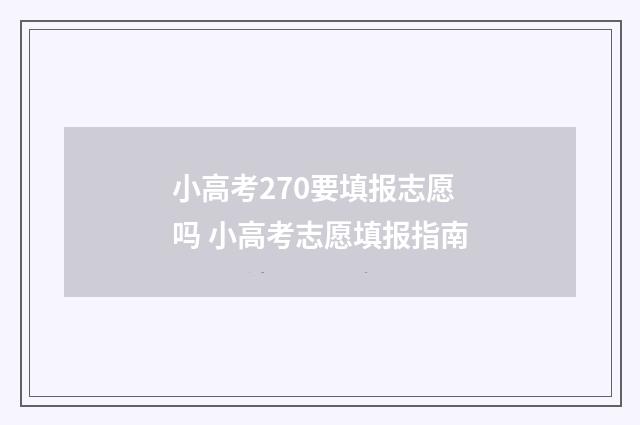 小高考270要填报志愿吗 小高考志愿填报指南