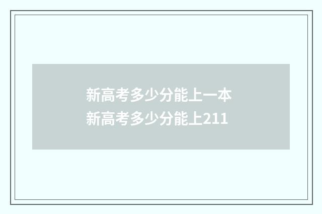 新高考多少分能上一本 新高考多少分能上211