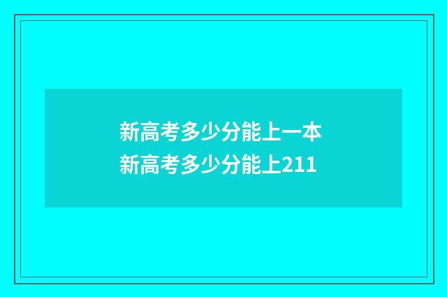 新高考多少分能上一本 新高考多少分能上211