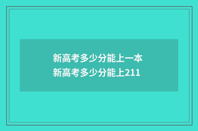 新高考多少分能上一本 新高考多少分能上211