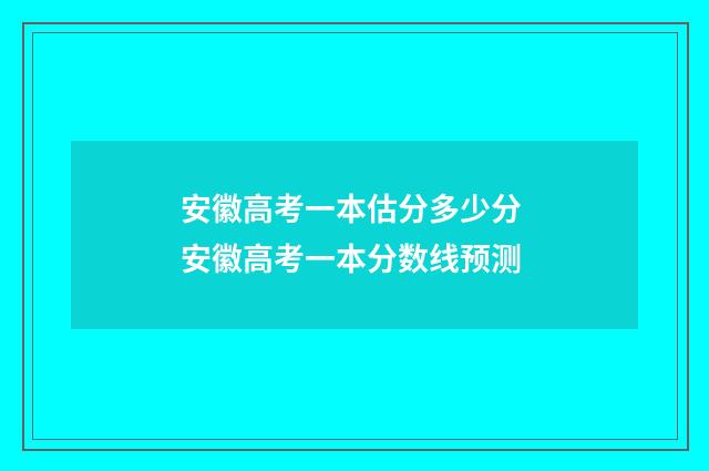 安徽高考一本估分多少分 安徽高考一本分数线预测