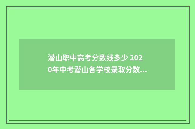 潜山职中高考分数线多少 2020年中考潜山各学校录取分数线