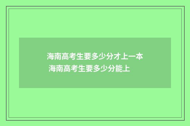 海南高考生要多少分才上一本 海南高考生要多少分能上