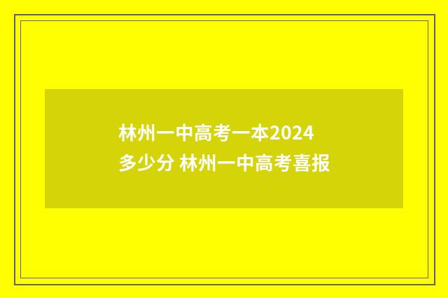 林州一中高考一本2024多少分 林州一中高考喜报