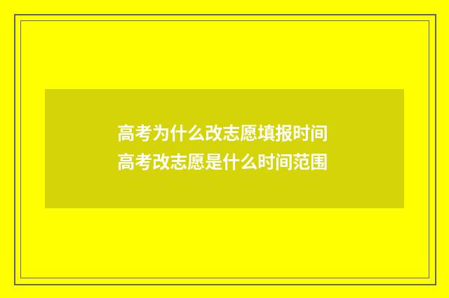 高考为什么改志愿填报时间 高考改志愿是什么时间范围