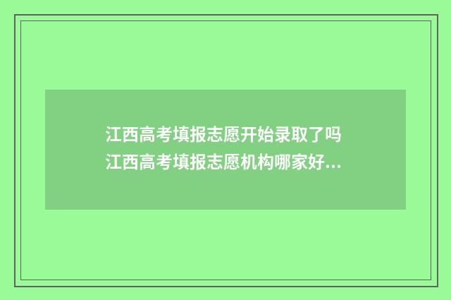 江西高考填报志愿开始录取了吗 江西高考填报志愿机构哪家好?