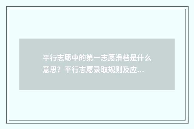 平行志愿中的第一志愿滑档是什么意思？平行志愿录取规则及应对步骤 平行志愿中的第一志愿重要吗