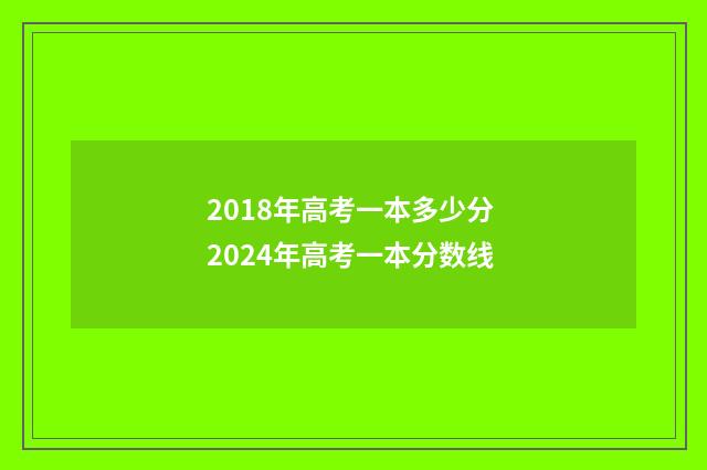 2018年高考一本多少分 2024年高考一本分数线