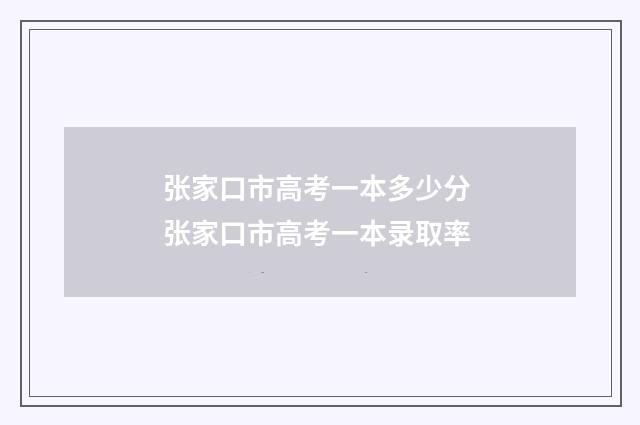 张家口市高考一本多少分 张家口市高考一本录取率