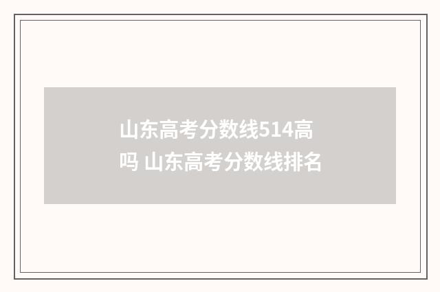 山东高考分数线514高吗 山东高考分数线排名