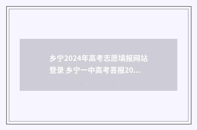 乡宁2024年高考志愿填报网站登录 乡宁一中高考喜报2020