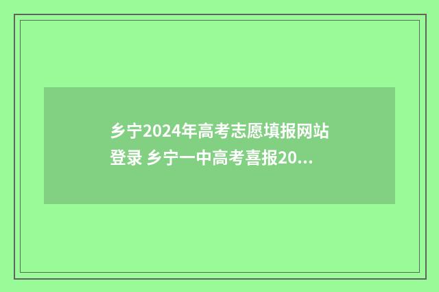 乡宁2024年高考志愿填报网站登录 乡宁一中高考喜报2020