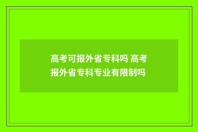 高考可报外省专科吗 高考报外省专科专业有限制吗