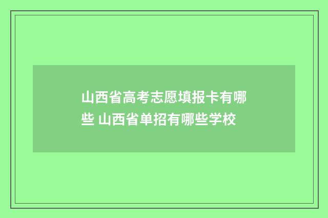 山西省高考志愿填报卡有哪些 山西省单招有哪些学校