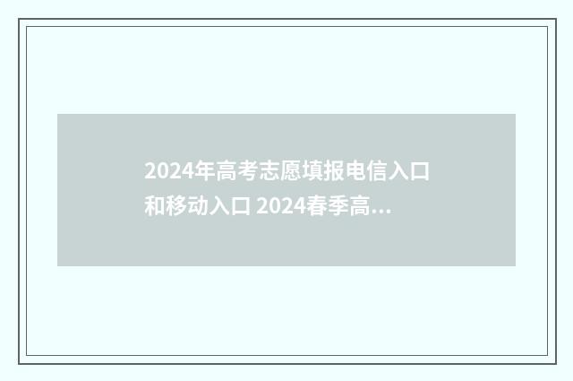2024年高考志愿填报电信入口和移动入口 2024春季高考录取分数线