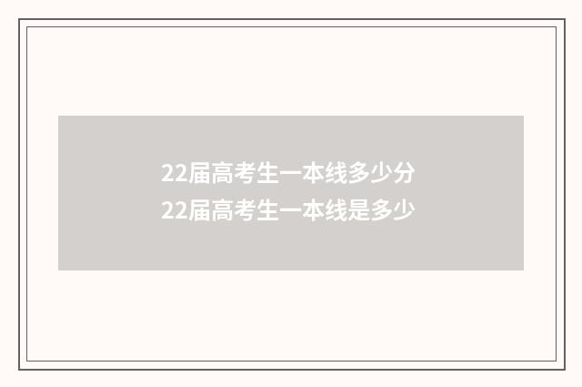22届高考生一本线多少分 22届高考生一本线是多少
