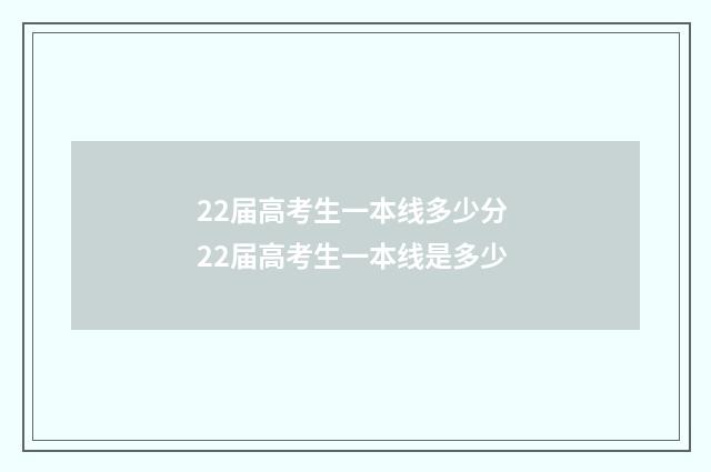 22届高考生一本线多少分 22届高考生一本线是多少