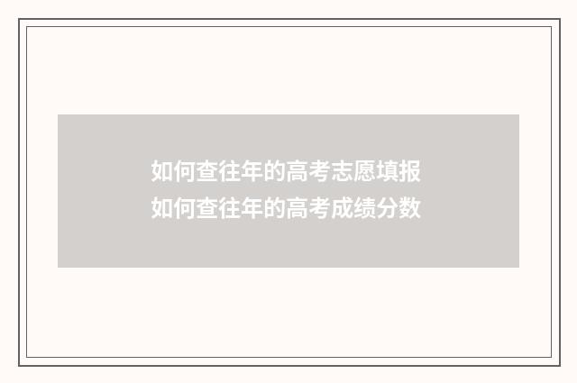 如何查往年的高考志愿填报 如何查往年的高考成绩分数