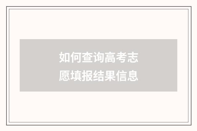 如何查询高考志愿填报结果信息