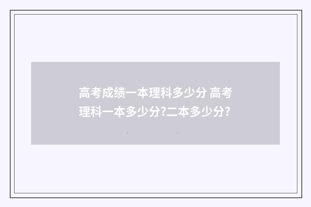 高考成绩一本理科多少分 高考理科一本多少分?二本多少分?