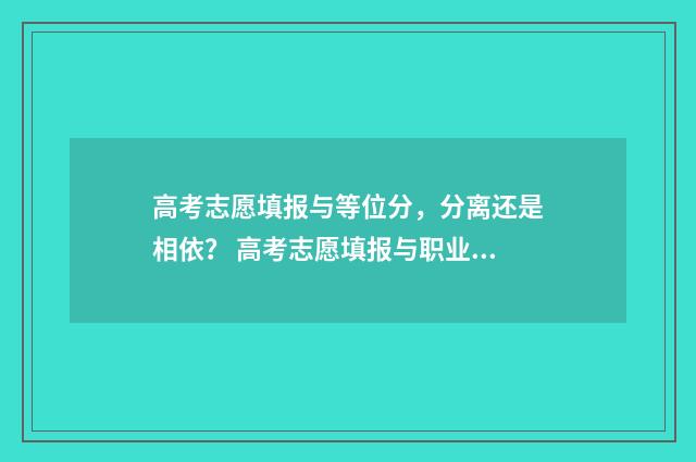 高考志愿填报与等位分，分离还是相依？ 高考志愿填报与职业规划